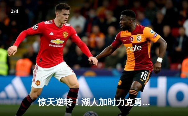 惊天逆转！湖人加时力克勇士，詹姆斯三双锁定西部第七 - 2