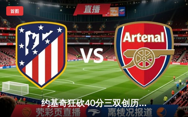 约基奇狂砍40分三双创历史，掘金加时鏖战力克森林狼夺赛点