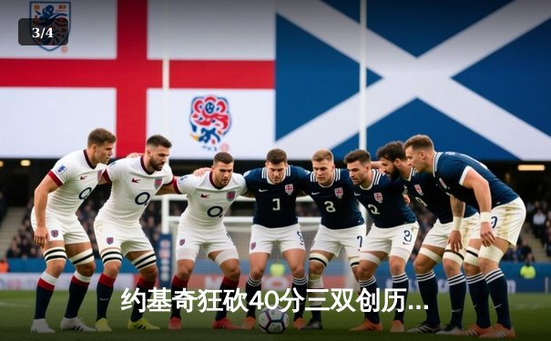 约基奇狂砍40分三双创历史，掘金加时鏖战力克森林狼夺赛点 - 3