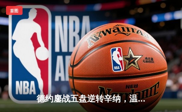 德约鏖战五盘逆转辛纳，温网卫冕成功夺大满贯第24冠