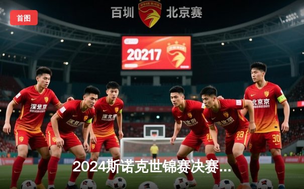 2024斯诺克世锦赛决赛：凯伦·威尔逊18-14力克杰克·琼斯，首夺克鲁斯堡王冠