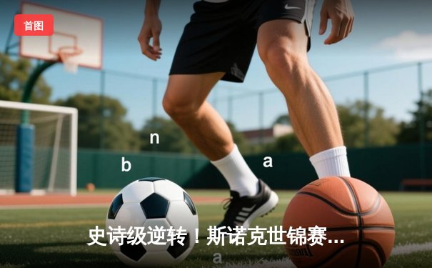 史诗级逆转！斯诺克世锦赛奥沙利文18-17险胜特鲁姆普，第七冠创历史