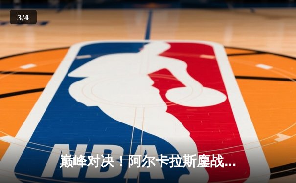 巅峰对决！阿尔卡拉斯鏖战五盘险胜德约科维奇，首夺温网冠军创历史 - 3