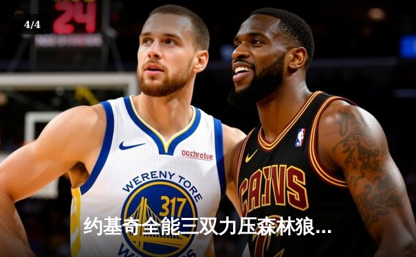 约基奇全能三双力压森林狼双塔 掘金抢七战惊险晋级西部决赛 - 4