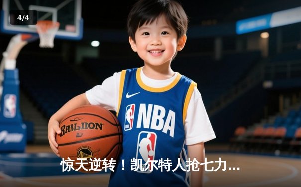 惊天逆转！凯尔特人抢七力克热火 塔图姆51分创历史纪录 - 4