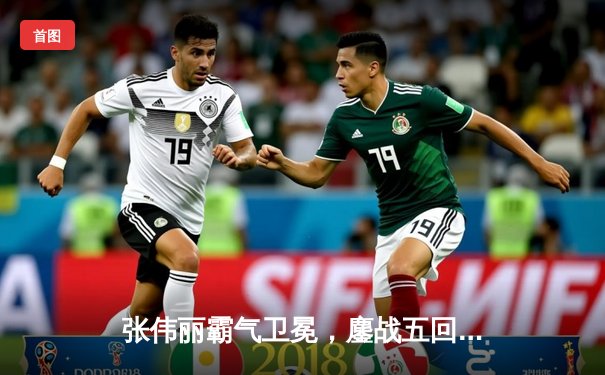 张伟丽霸气卫冕，鏖战五回合点数击败闫晓楠引爆UFC300