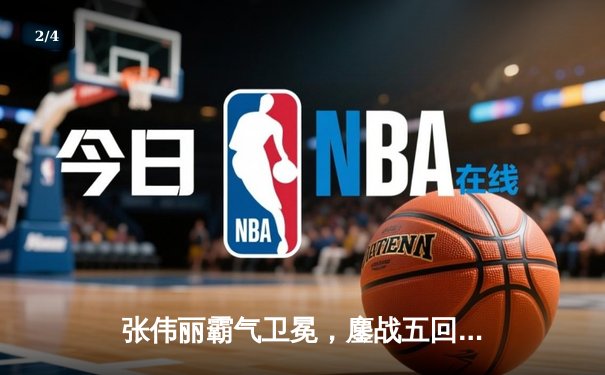 张伟丽霸气卫冕，鏖战五回合点数击败闫晓楠引爆UFC300 - 2