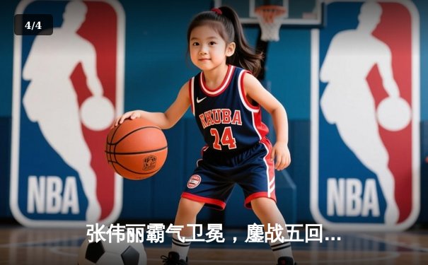 张伟丽霸气卫冕，鏖战五回合点数击败闫晓楠引爆UFC300 - 4