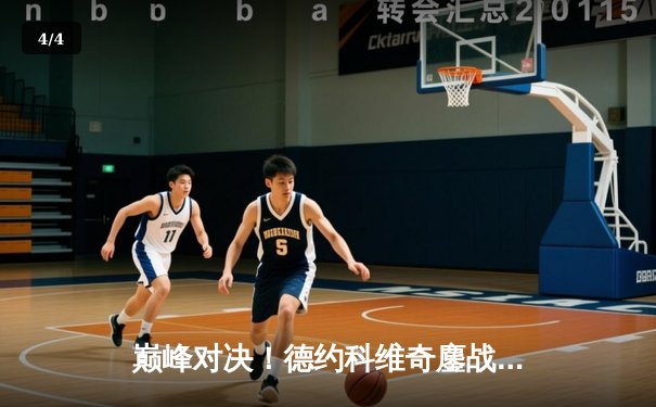 巅峰对决！德约科维奇鏖战五盘险胜阿尔卡拉斯，温网卫冕之路惊险启程 - 4