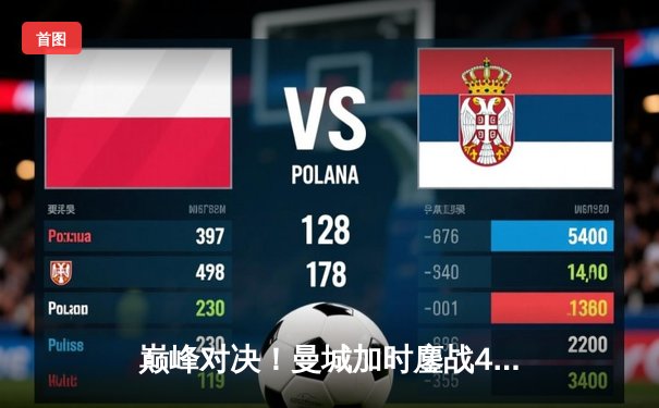 巅峰对决！曼城加时鏖战4-3力克皇马，德布劳内传射定乾坤