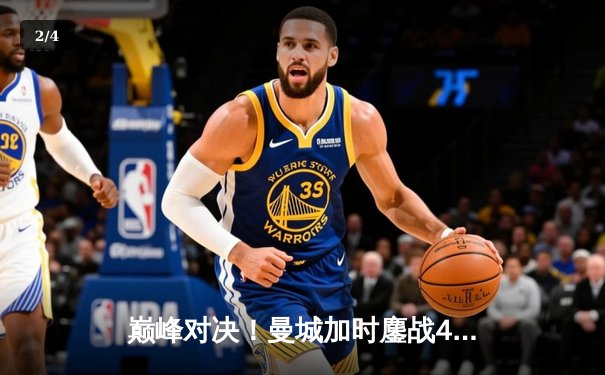 巅峰对决！曼城加时鏖战4-3力克皇马，德布劳内传射定乾坤 - 2