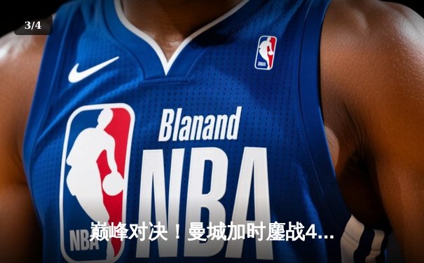 巅峰对决！曼城加时鏖战4-3力克皇马，德布劳内传射定乾坤 - 3