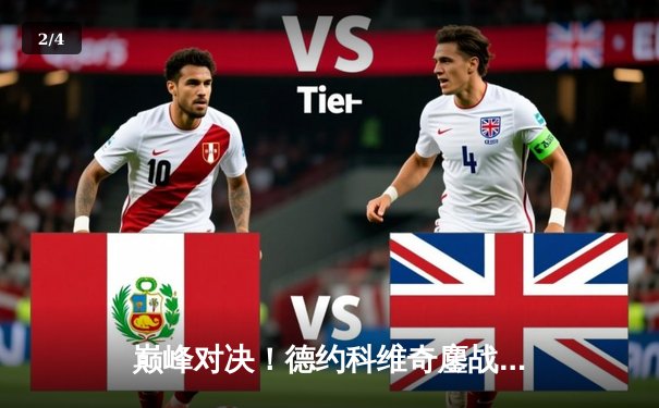 巅峰对决！德约科维奇鏖战五盘险胜阿尔卡拉斯，第24座大满贯近在咫尺 - 2