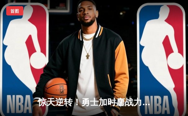 惊天逆转！勇士加时鏖战力克凯尔特人，库里43分创赛季新高