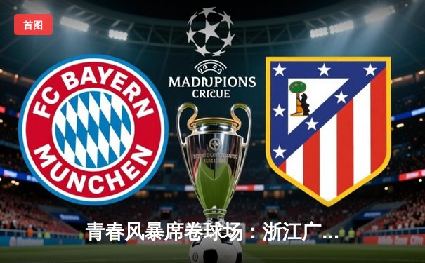 青春风暴席卷球场：浙江广厦力克辽宁本钢，胡金秋狂砍36分主宰内线