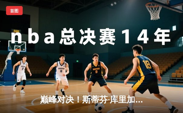 巅峰对决！斯蒂芬·库里加时赛狂飙17分，勇士逆转凯尔特人赢得圣诞大战