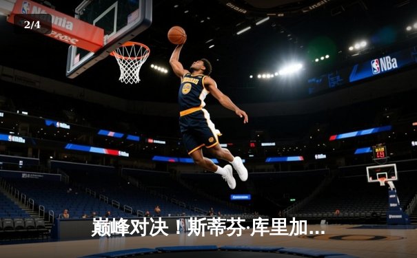 巅峰对决！斯蒂芬·库里加时赛狂飙17分，勇士逆转凯尔特人赢得圣诞大战 - 2