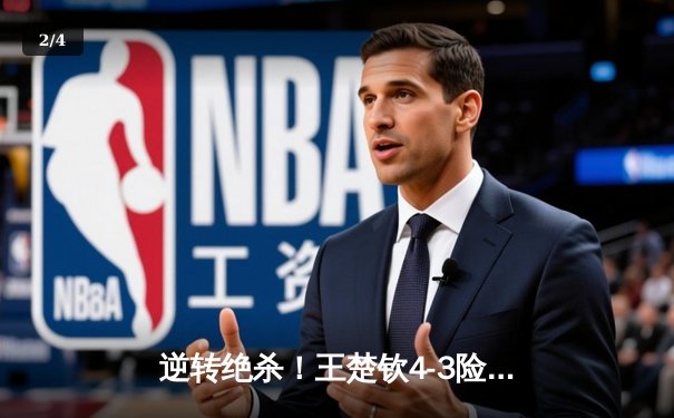 逆转绝杀！王楚钦4-3险胜樊振东 首夺WTT新加坡大满贯男单冠军 - 2