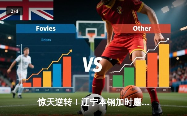 惊天逆转！辽宁本钢加时鏖战力克广东华南虎，总决赛悬念再起 - 2