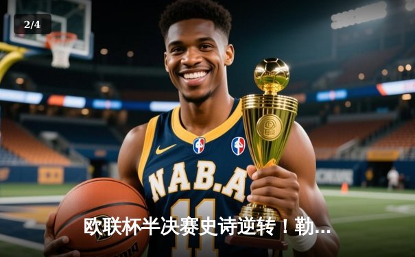 欧联杯半决赛史诗逆转！勒沃库森补时绝平，49场不败神话延续 - 2