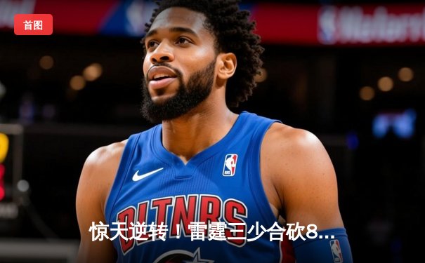 惊天逆转！雷霆三少合砍89分加时掀翻卫冕冠军，亚历山大绝平三分载入史册