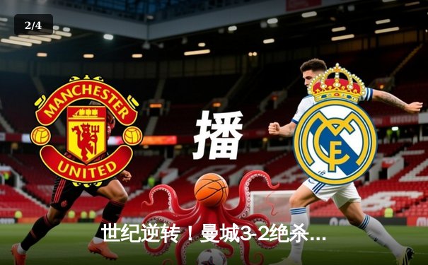 世纪逆转！曼城3-2绝杀维拉 十年磨一剑终夺英超桂冠 - 2