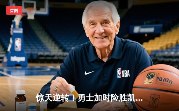 惊天逆转！勇士加时险胜凯尔特人，库里43分创赛季新高