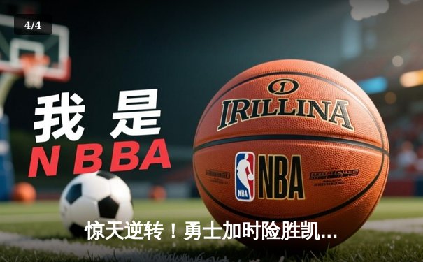 惊天逆转！勇士加时险胜凯尔特人，库里43分创赛季新高 - 4