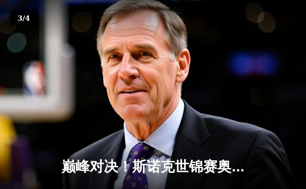 巅峰对决！斯诺克世锦赛奥沙利文18-15险胜特鲁姆普，第七冠追平历史纪录 - 3