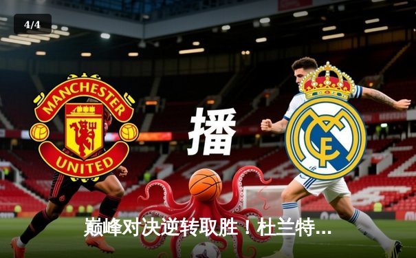 巅峰对决逆转取胜！杜兰特空砍39分，勇士末节发力击退太阳迎六连胜 - 4