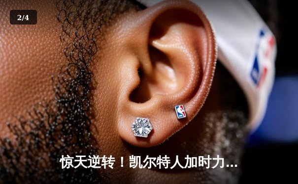 惊天逆转！凯尔特人加时力克勇士，塔图姆44+10主宰北岸花园 - 2