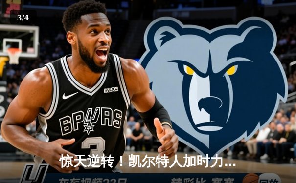 惊天逆转！凯尔特人加时力克勇士，塔图姆44+10主宰北岸花园 - 3