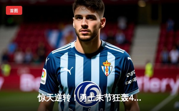 惊天逆转！勇士末节狂轰40分加时险胜凯尔特人，库里50分创赛季新高