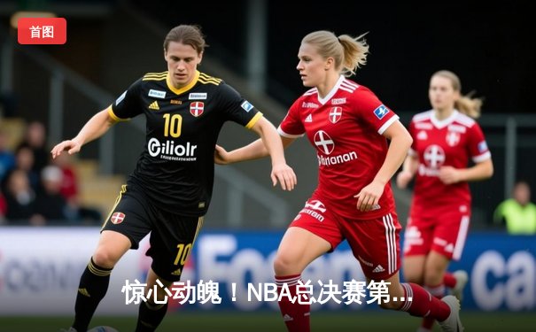 惊心动魄！NBA总决赛第五场勇士逆转凯尔特人，库里空砍47分难救主