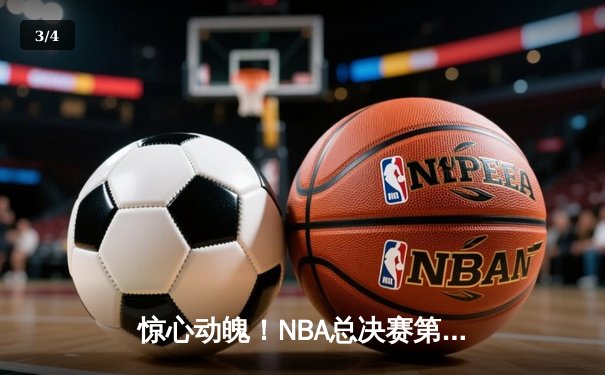 惊心动魄！NBA总决赛第五场勇士逆转凯尔特人，库里空砍47分难救主 - 3