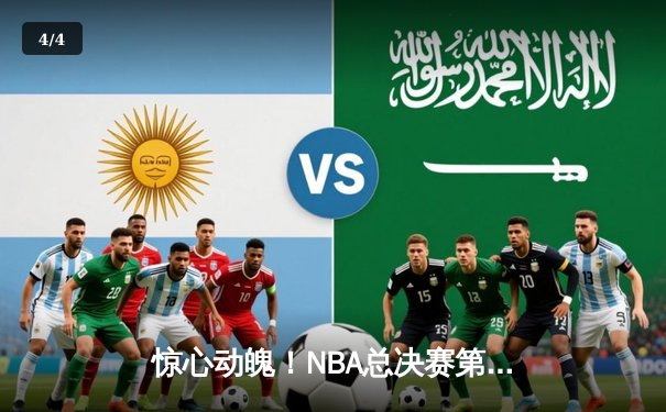 惊心动魄！NBA总决赛第五场勇士逆转凯尔特人，库里空砍47分难救主 - 4