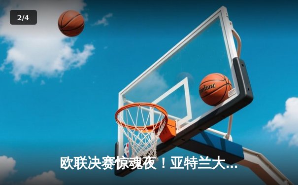 欧联决赛惊魂夜！亚特兰大3-0完胜勒沃库森，终结51场不败神话 - 2