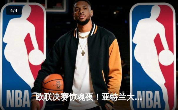 欧联决赛惊魂夜！亚特兰大3-0完胜勒沃库森，终结51场不败神话 - 4