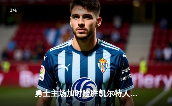 勇士主场加时险胜凯尔特人，库里狂砍44分带队捍卫王座 - 2