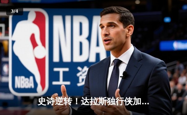 史诗逆转！达拉斯独行侠加时险胜波士顿凯尔特人，东契奇狂砍49分主宰天王山 - 3