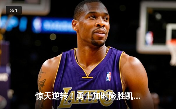 惊天逆转！勇士加时险胜凯尔特人，库里50分创总决赛纪录 - 3