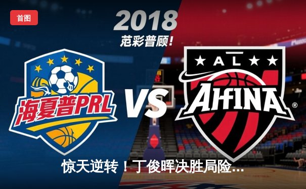 惊天逆转！丁俊晖决胜局险胜特鲁姆普，时隔三年再夺斯诺克大师赛桂冠