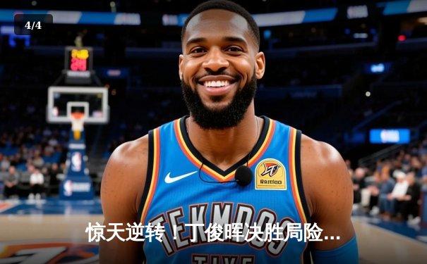 惊天逆转！丁俊晖决胜局险胜特鲁姆普，时隔三年再夺斯诺克大师赛桂冠 - 4