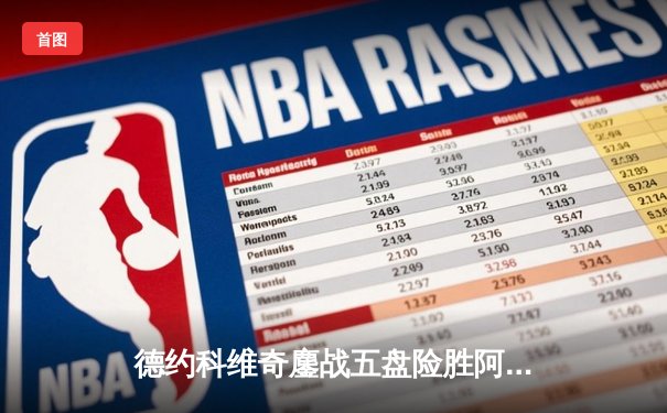 德约科维奇鏖战五盘险胜阿尔卡拉斯 第47次纳德决再演经典