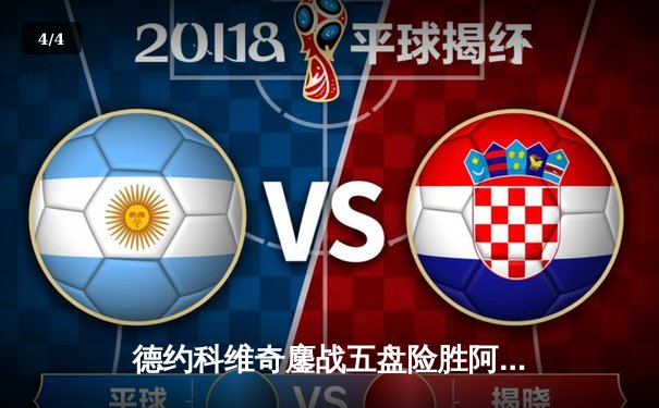 德约科维奇鏖战五盘险胜阿尔卡拉斯 第47次纳德决再演经典 - 4