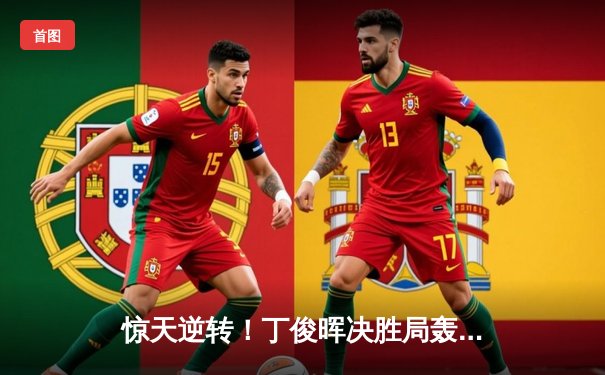 惊天逆转！丁俊晖决胜局轰破百绝杀奥沙利文，上海大师赛挺进四强