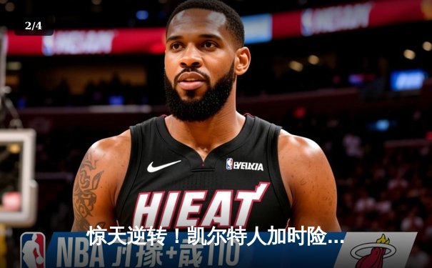 惊天逆转！凯尔特人加时险胜勇士，塔图姆44分创赛季新高 - 2