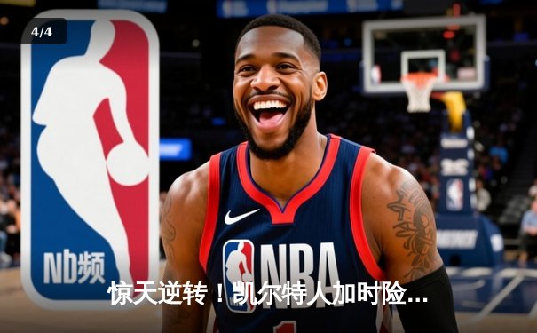 惊天逆转！凯尔特人加时险胜勇士，塔图姆44分创赛季新高 - 4