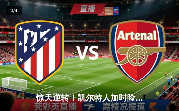 惊天逆转！凯尔特人加时险胜勇士，塔图姆44分创赛季新高 - 2