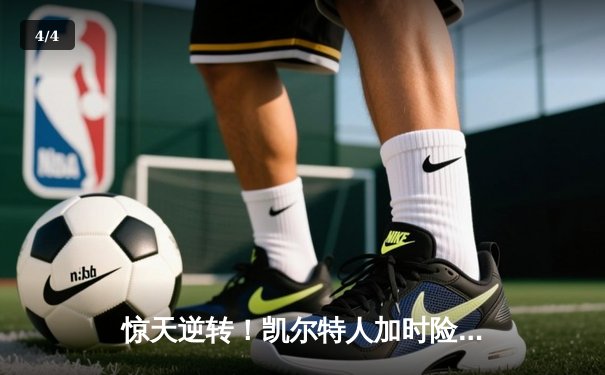 惊天逆转！凯尔特人加时险胜勇士，塔图姆44分创赛季新高 - 4